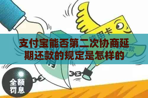 信用卡能否第二次协商延期还款的规定是怎样的