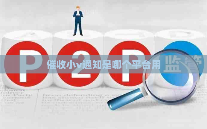 小v通知是哪个平台用