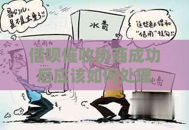 信用卡协商成功后应该如何处理
