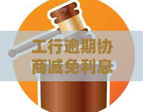 工行逾期协商减免利息