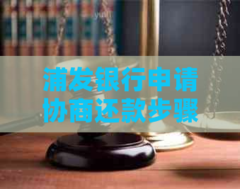 浦发银行申请协商还款步骤详解