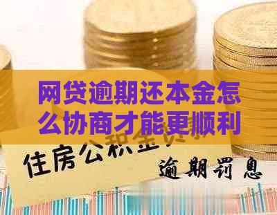 网贷逾期还本金怎么协商才能更顺利
