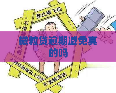 微粒贷逾期减免真的吗