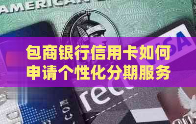 包商银行信用卡如何申请个性化分期服务