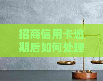 招商信用卡逾期后如何处理