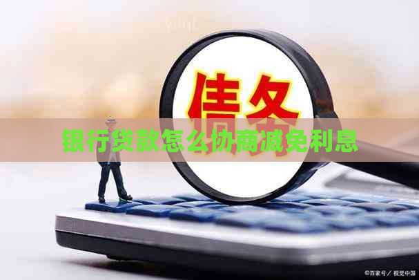 银行贷款怎么协商减免利息