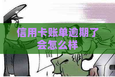 信用卡账单逾期了会怎么样