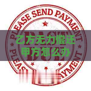 乙方无力偿还甲方怎么办