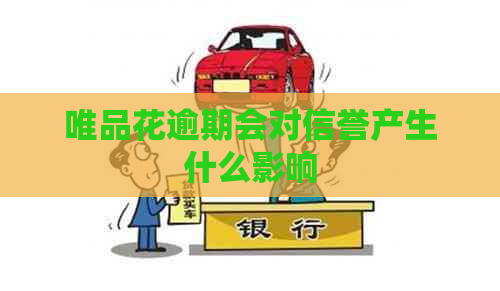唯品花逾期会对信誉产生什么影响