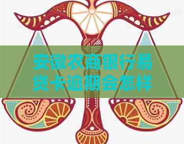 安徽农商银行易贷卡逾期会怎样