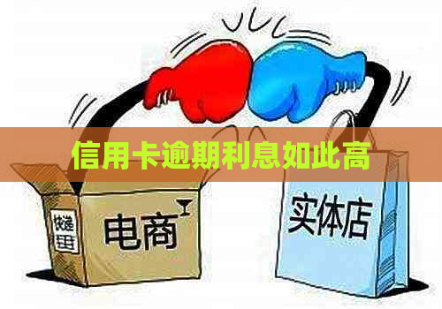 信用卡逾期利息如此高