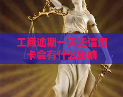 工商逾期一天还信用卡会有什么影响