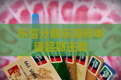如何申请延期还款