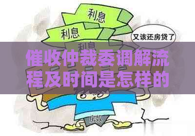 仲裁委调解流程及时间是怎样的