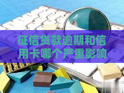 贷款逾期和信用卡哪个严重影响更大