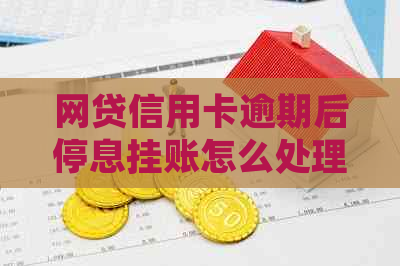 网贷信用卡逾期后停息挂账怎么处理