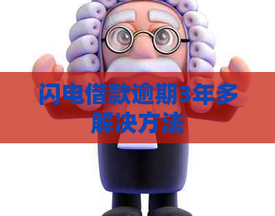 闪电借款逾期3年多解决方法