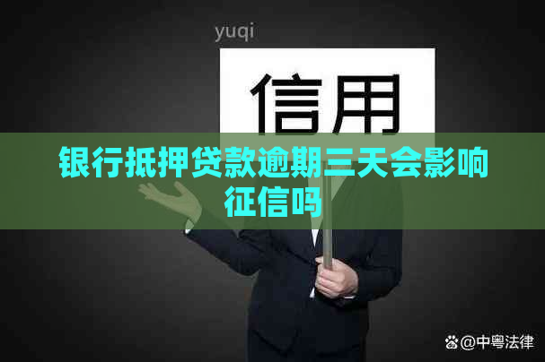 银行抵押贷款逾期三天会影响吗