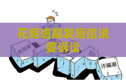 花薪逾期发短信说要诉讼