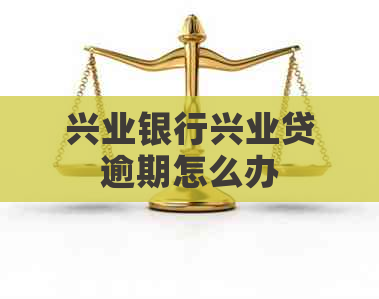 兴业银行兴业贷逾期怎么办