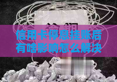 信用卡停息挂账后有啥影响怎么解决