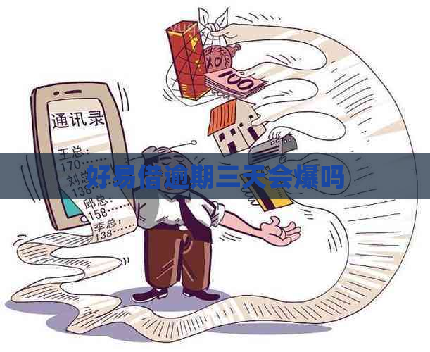 好易借逾期三天会爆吗