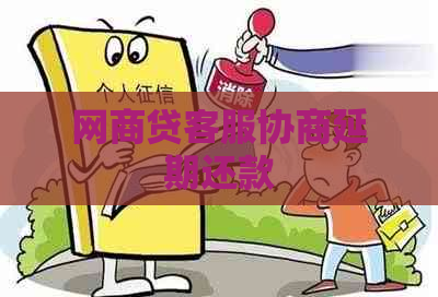 白条贷客服协商延期还款