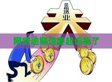 网贷逾期说要起诉我了