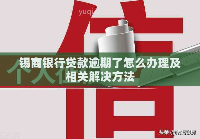 锡商银行贷款逾期了怎么办理及相关解决方法