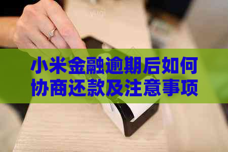 小米金融逾期后如何协商还款及注意事项