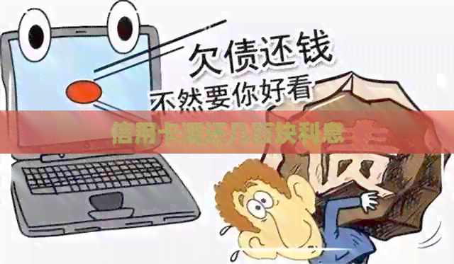 信用卡漏还几百块利息