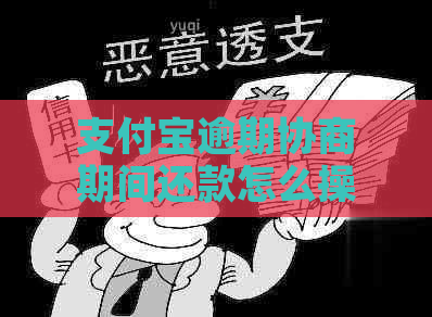信用卡逾期协商期间还款怎么操作