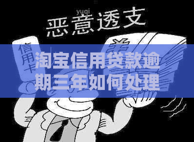 淘宝信用贷款逾期三年如何处理