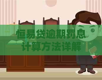 恒易贷逾期罚息计算方法详解