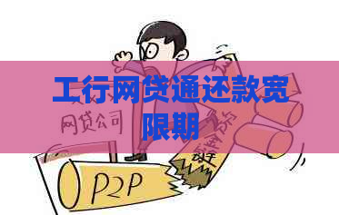 工行网贷通还款宽限期