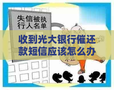 收到光大银行催还款短信应该怎么办