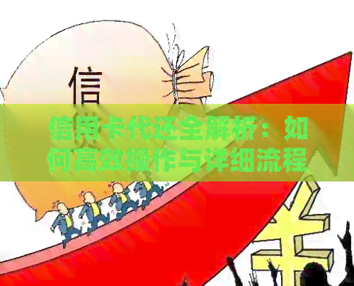 信用卡代还全解析：如何高效操作与详细流程详解