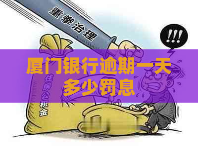 厦门银行逾期一天多少罚息