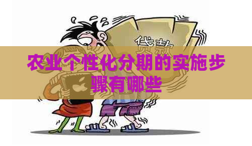 农业个性化分期的实施步骤有哪些
