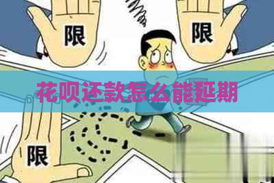 白条还款怎么能延期