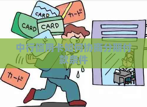 中行信用卡如何协商分期付款条件