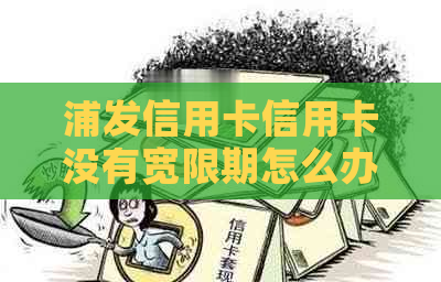 浦发信用卡信用卡没有宽限期怎么办