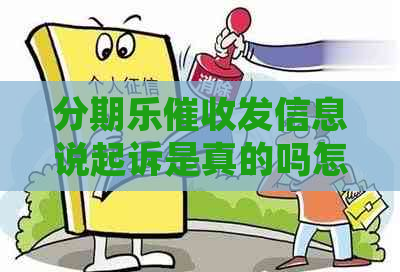 发信息说起诉是真的吗怎么办理