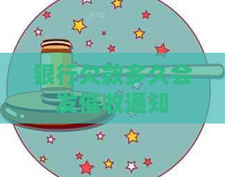 银行欠款多久会发通知