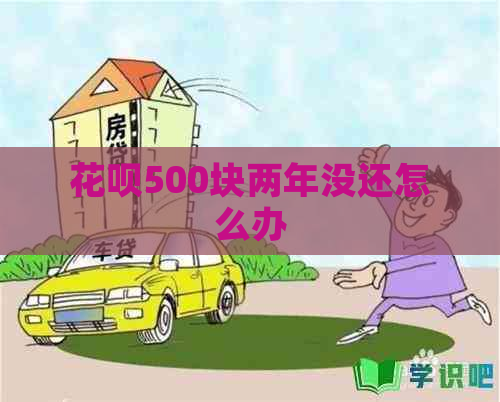 白条500块两年没还怎么办