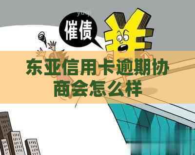 东亚信用卡逾期协商会怎么样