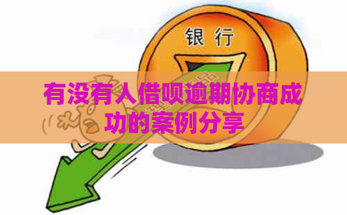 有没有人信用卡逾期协商成功的案例分享