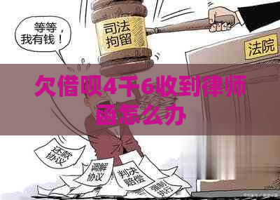 欠信用卡4千6收到律师函怎么办