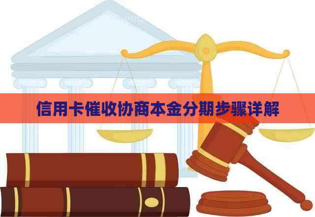 信用卡协商本金分期步骤详解