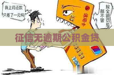 无逾期公积金贷